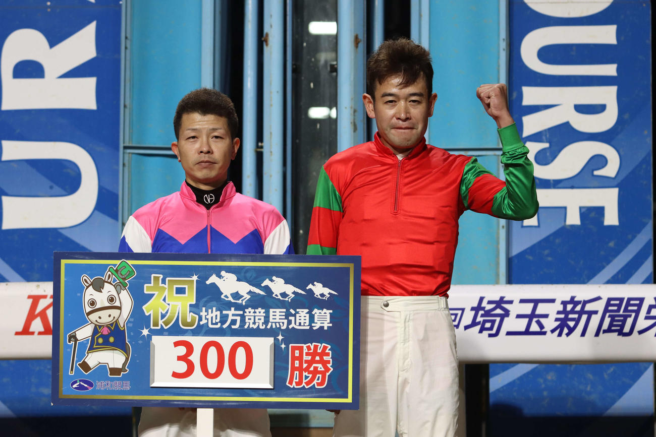 浦和12Rで地方競馬通算300勝を達成した浦和の高橋哲也騎手（右）