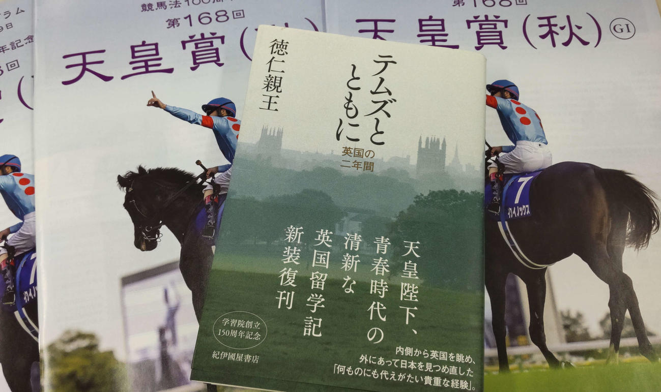 天皇賞・秋のレーシングプログラムと「テムズとともに　英国の二年間」