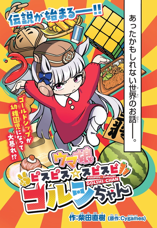 週刊コロコロコミックで連載がスタートした「ウマ娘　ピスピス☆スピスピ　ゴルシちゃん」（C）柴田直樹／小学館（C）Cygames, Inc.