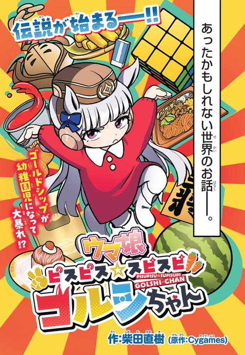 週刊コロコロコミックで新連載「ウマ娘 ピスピス☆スピスピ ゴルシ
