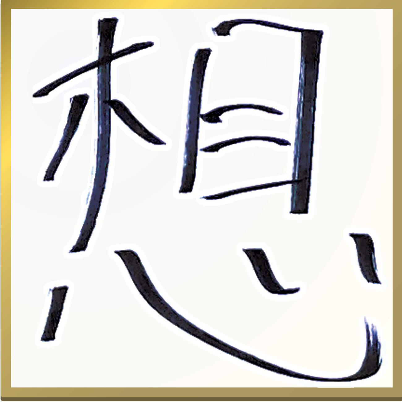川田将雅騎手の今年の漢字は「想」