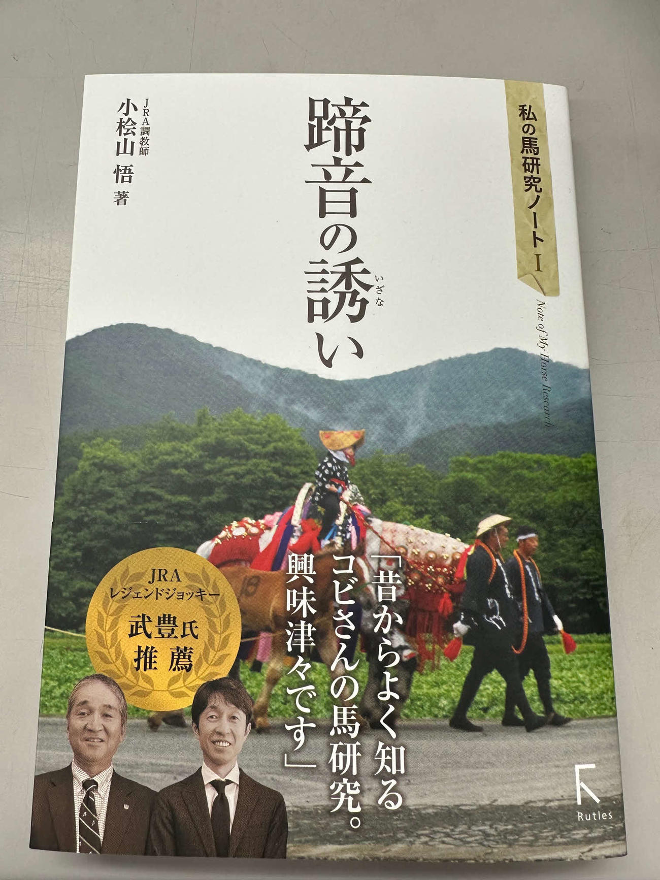 小桧山師の新刊「私の馬研究ノート1蹄音の誘い」