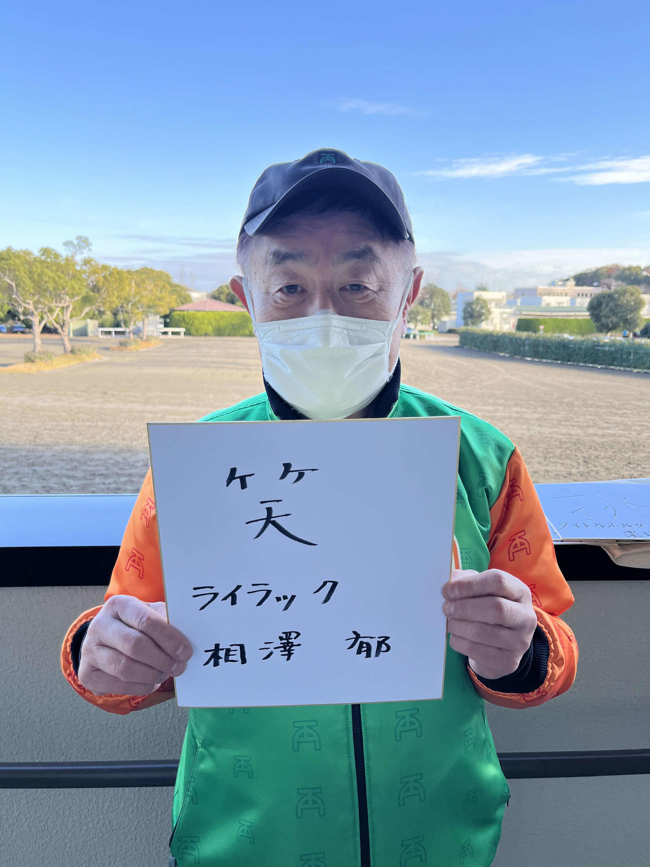 ライラックの相沢郁調教師
