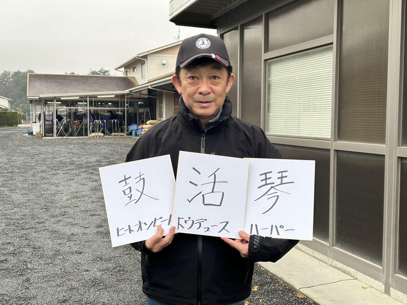 ヒートオンビート、ハーパー、ドウデュースの友道康夫調教師