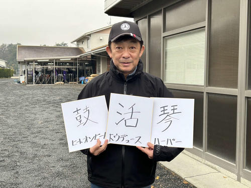 ヒートオンビート、ハーパー、ドウデュースの友道康夫調教師