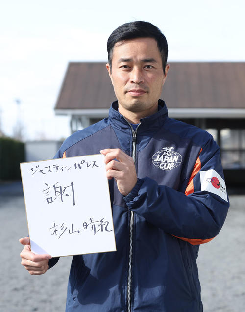 ジャスティンパレスの杉山晴紀調教師