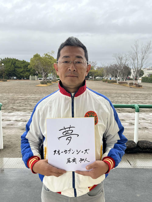 スルーセブンシーズの尾関知人調教師