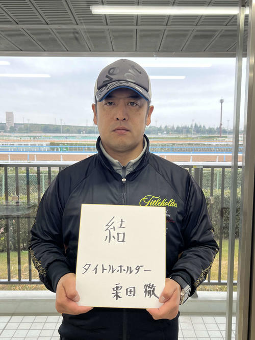 タイトルホルダーの栗田徹調教師