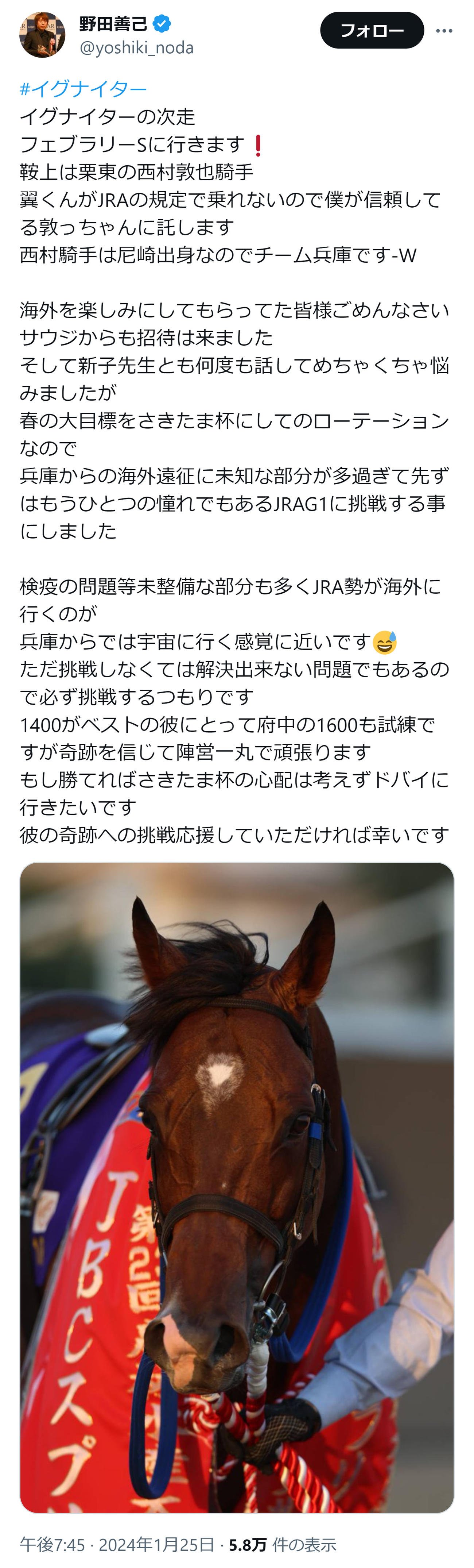 馬主の野田善己氏のXから