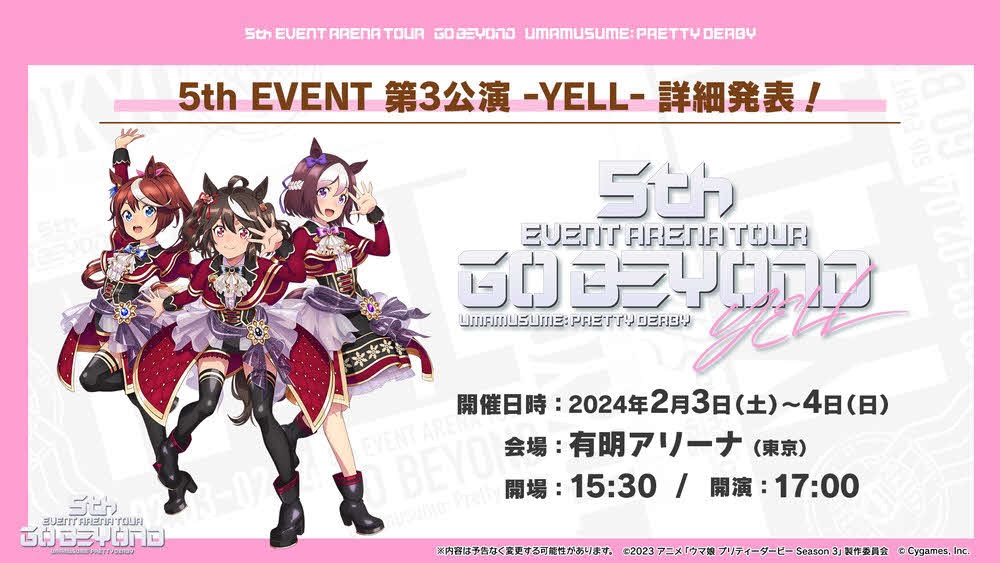 「ウマ娘　プリティ－ダービー」5th EVENT第3公演詳細（C）2023アニメ「ウマ娘プリティ－ダービーSeason3」製作委員会　（C）Cygames, Inc.