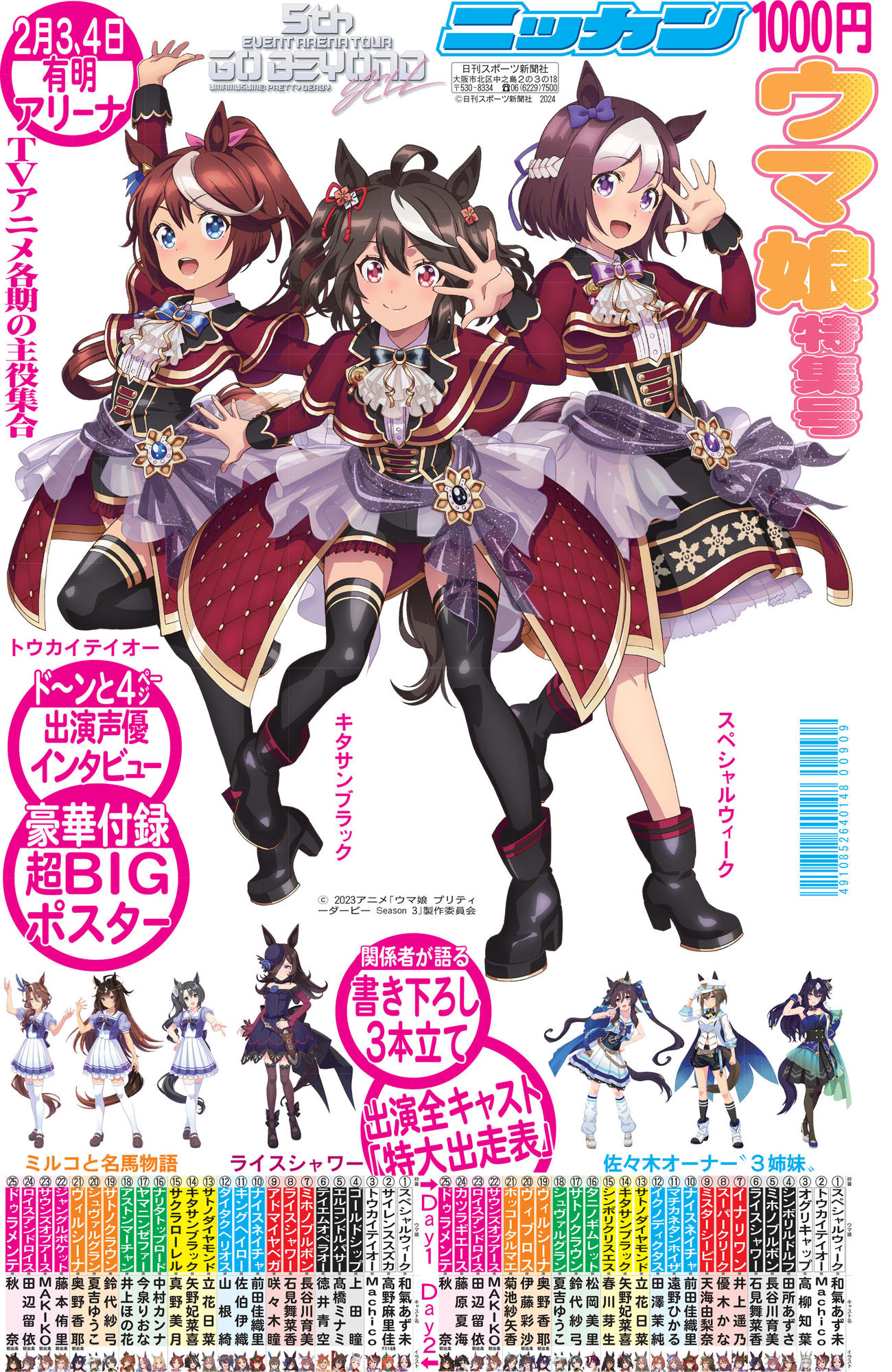2月3日から発売する日刊スポーツのウマ娘特集号「ウマ娘　プリティーダービー　5th EVENT　第3公演　－YELL－　Ver．」