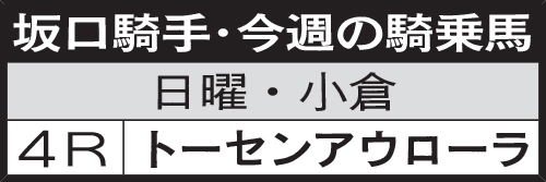 坂口騎手・今週の騎乗馬