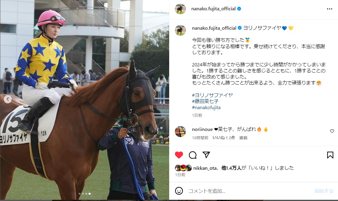 藤田菜七子騎手のインスタグラムから