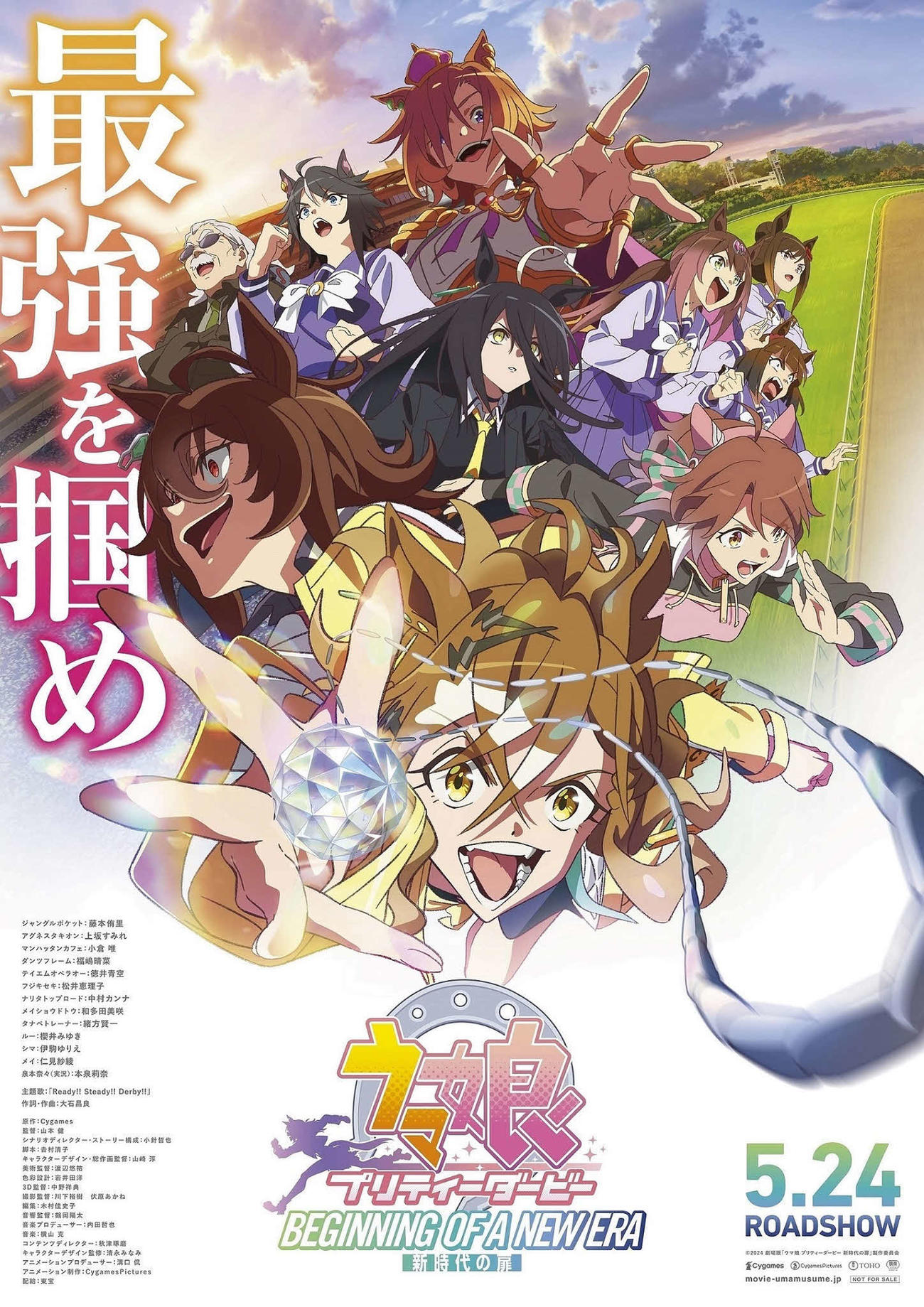 劇場版『ウマ娘　プリティーダービー　新時代の扉』の最新キービジュアル（C）2024劇場版「ウマ娘プリティーダービー新時代の扉」製作委員会
