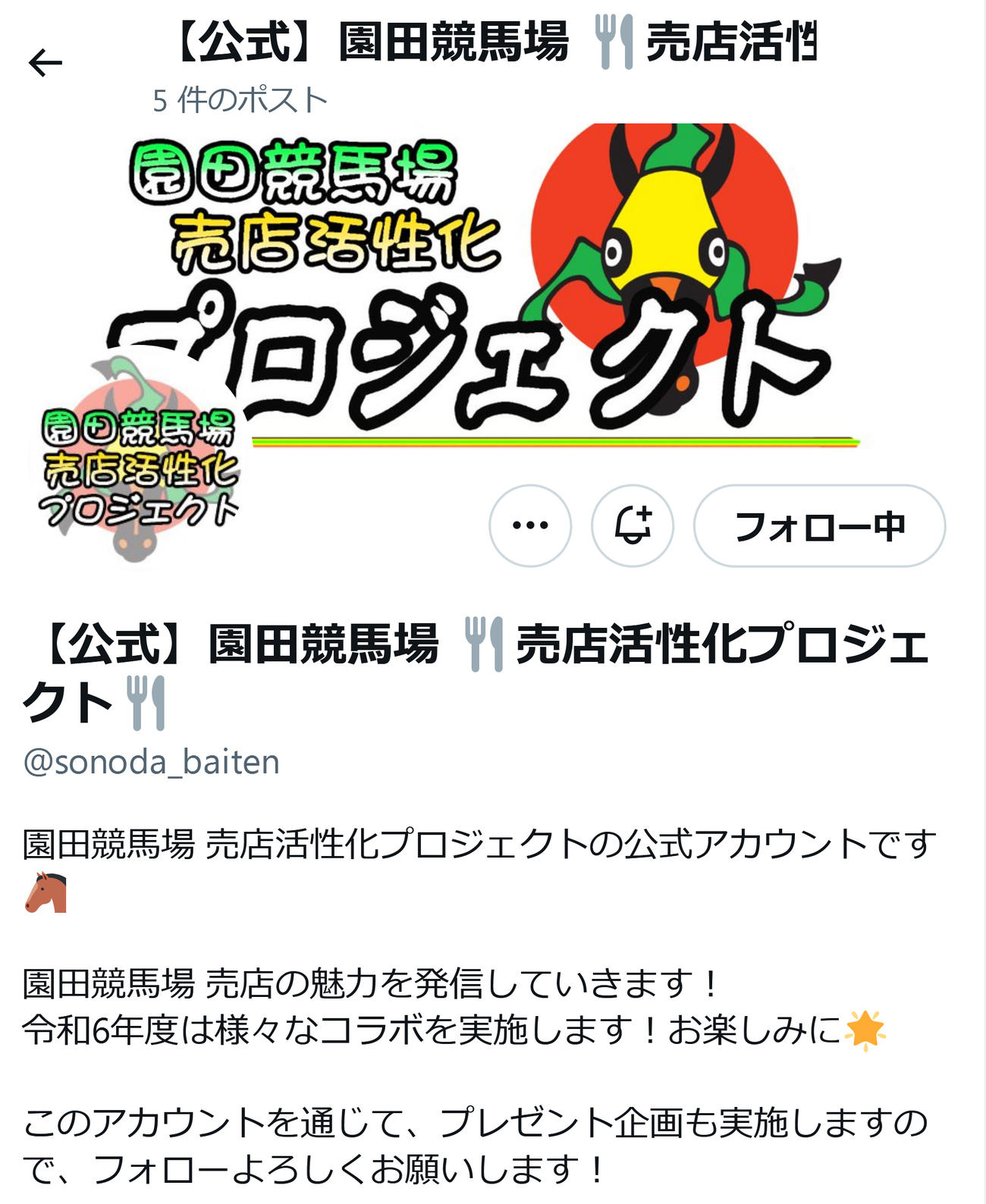 園田競馬場　売店活性化プロジェクトのXから