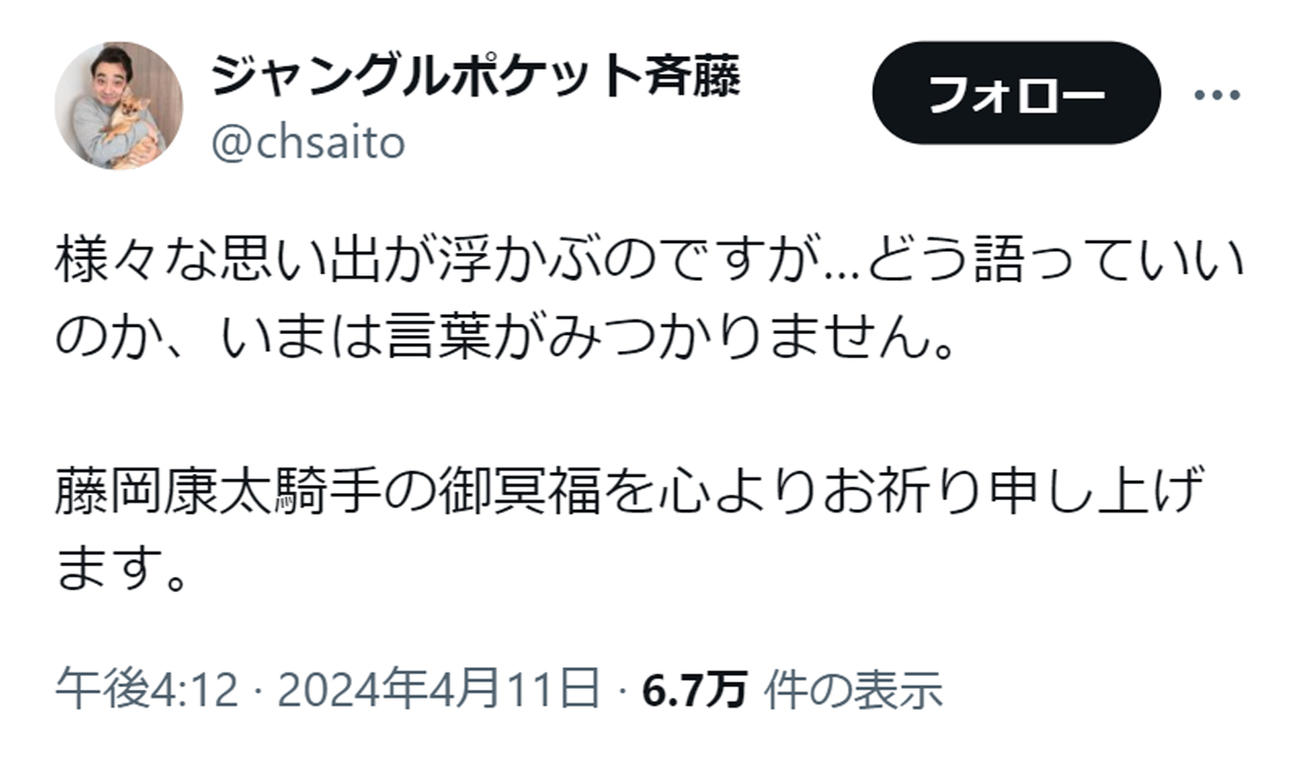 ジャンポケ斉藤のXから