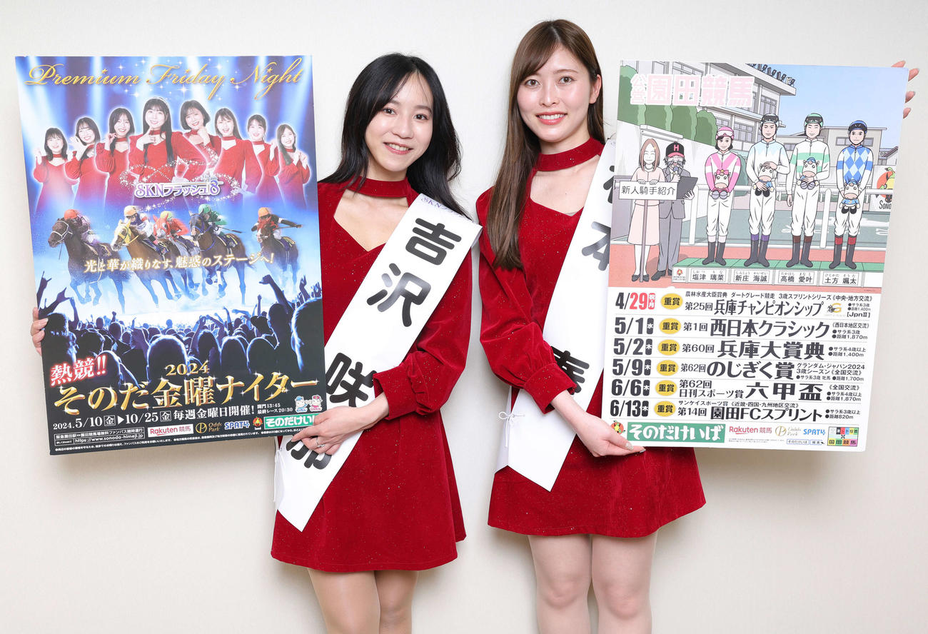 園田競馬「兵庫チャンピオンシップ」のPRを行う、SKNフラッシュ8の吉沢咲那さん（左）と杉本奏さん（撮影・野上伸悟）