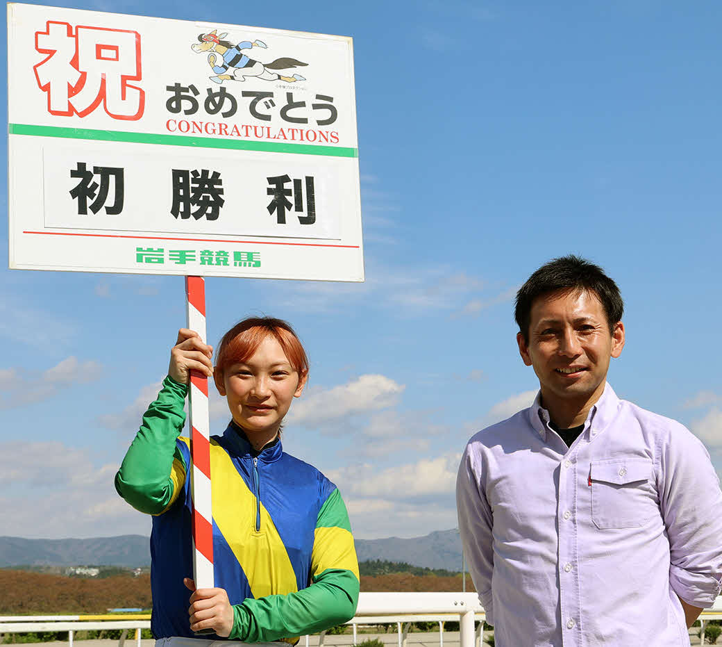 水沢5Rで初勝利を挙げた木村暁師（右）とプラカードを持つ関本玲花騎手（提供・岩手県競馬組合）
