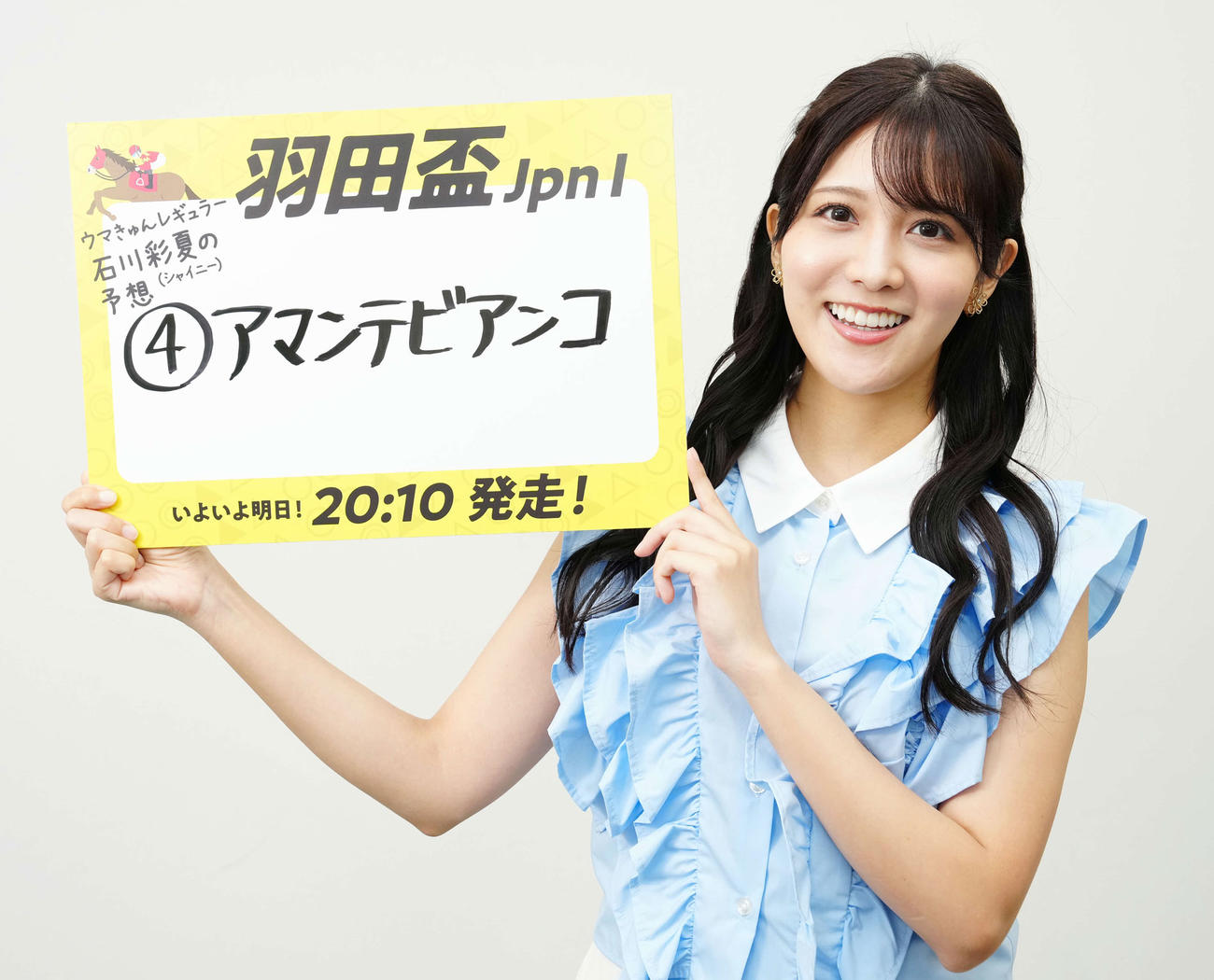 羽田盃の注目馬をあげる石川彩夏