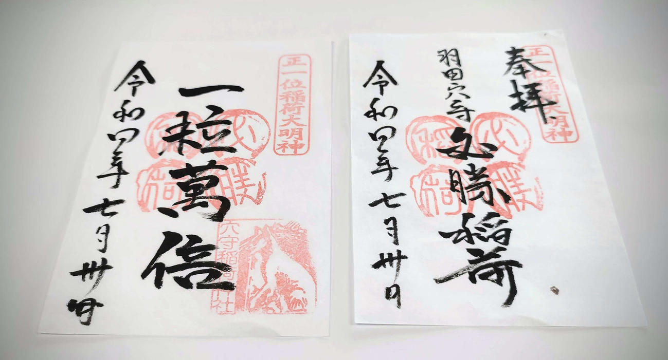 イナリワンの蹄鉄（ていてつ）拓が押された御朱印の見本・サンプル（提供・穴守稲荷神社）