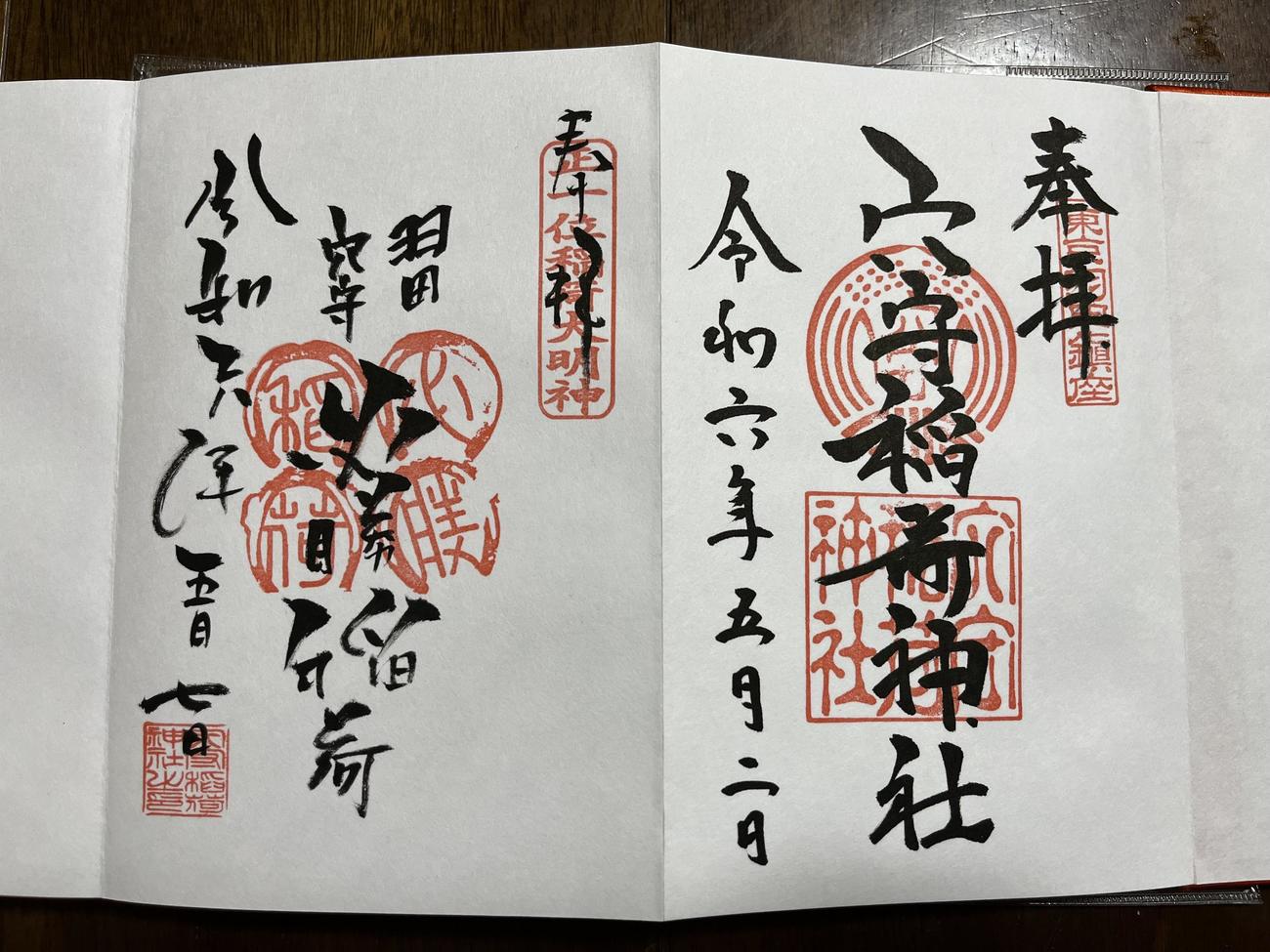 穴守稲荷神社の御朱印※右が通常、左が5月7日特別御朱印（イナリワンの蹄鉄拓が入っている）