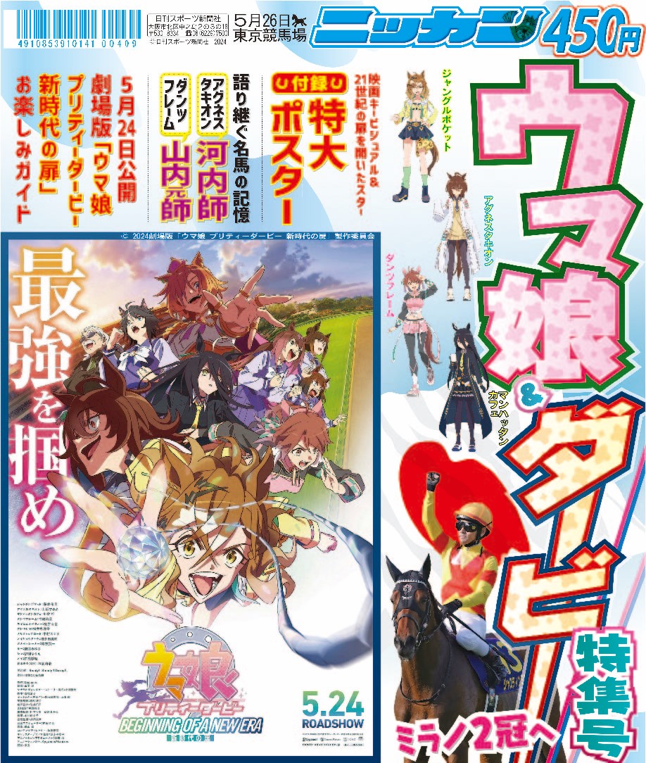 ウマ娘＆ダービー特集号　14日から順次発売