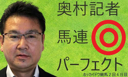 9日の門別競馬で本紙担当の奥村晶治記者が馬連パーフェクトを達成