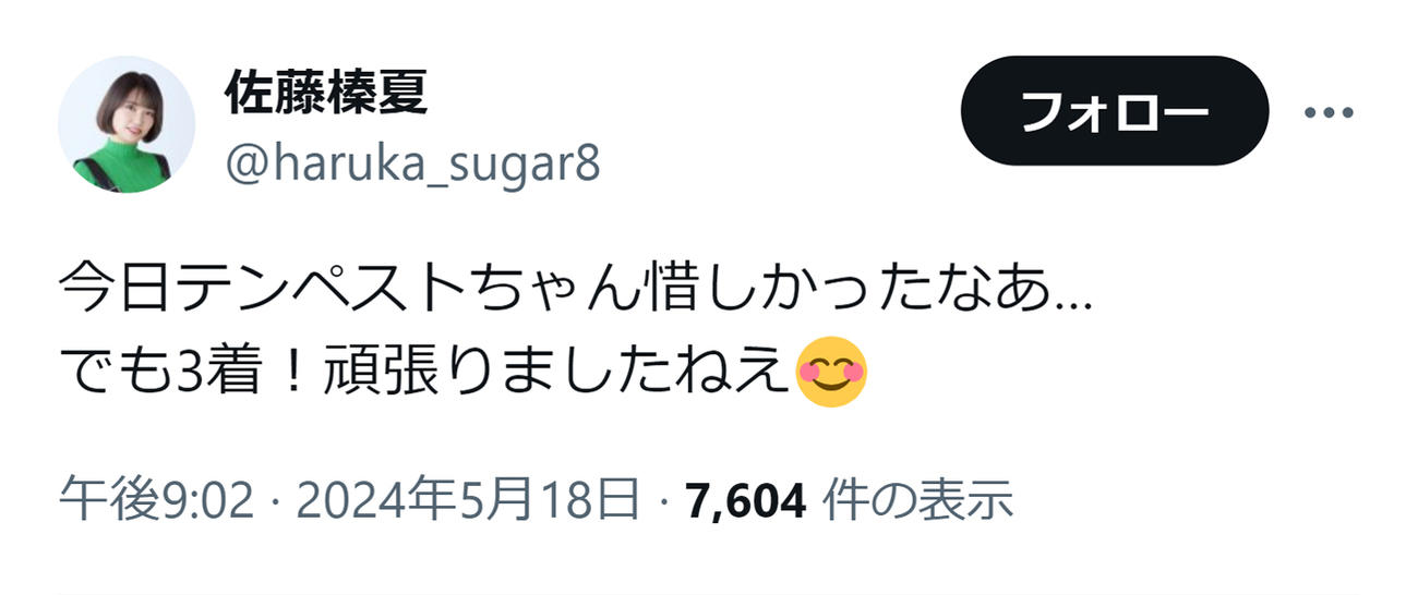 シーザリオの最終産駒テンペストの健闘をたたえる佐藤榛夏（佐藤榛夏のXから）