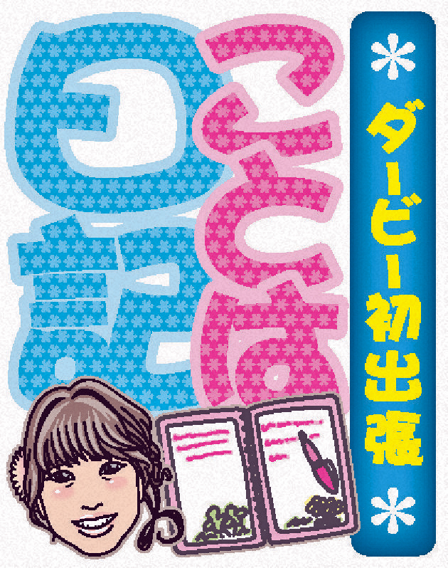 ダービー初出張ことは日記
