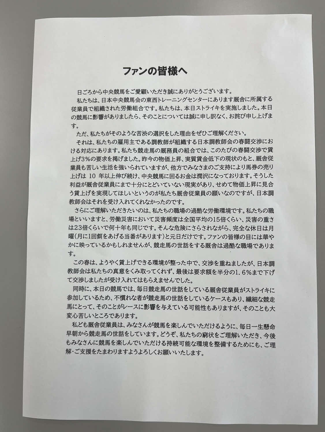 府中競馬正門前駅の駅前で労組が配布したビラ
