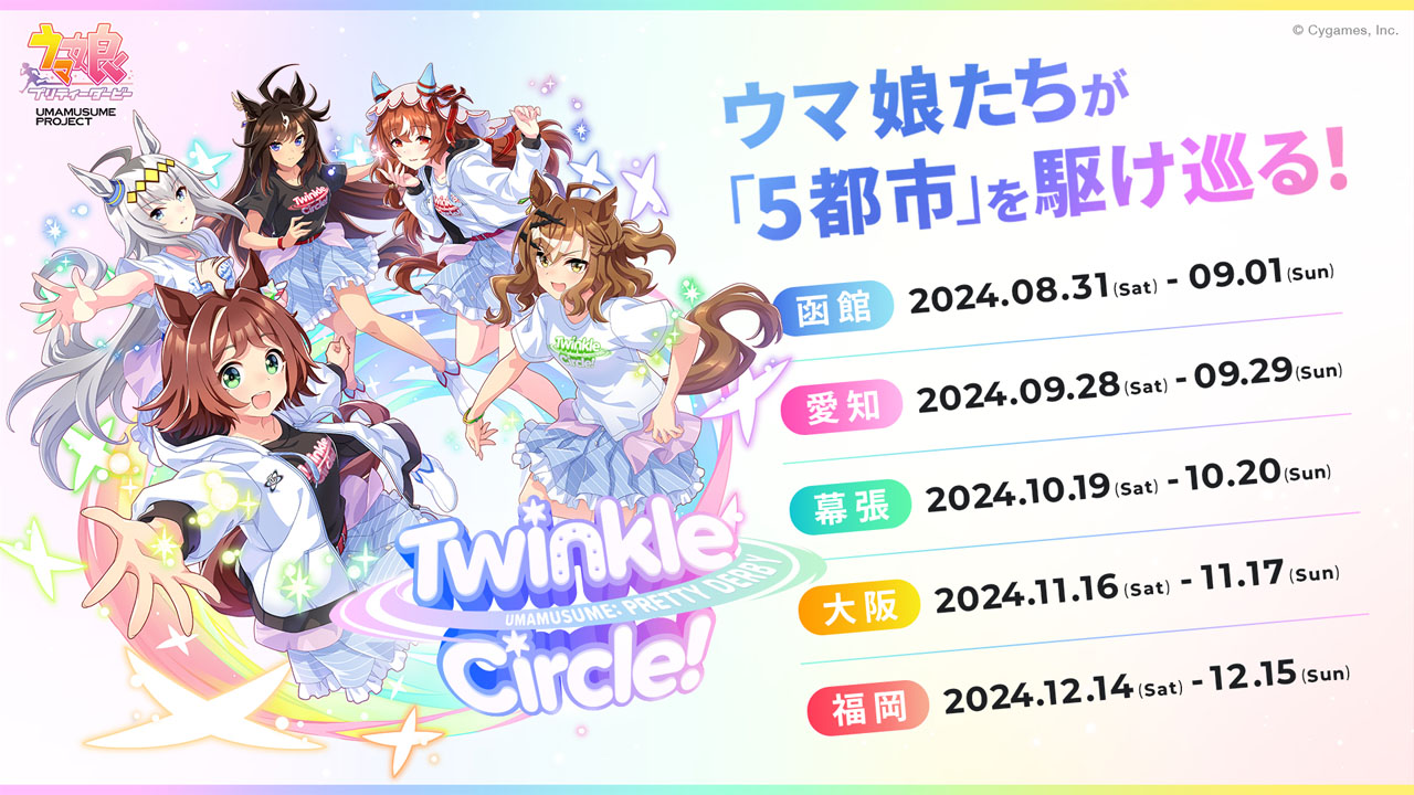 ウマ娘の新リアルイベントの詳細決定（C）Cygames, Inc.