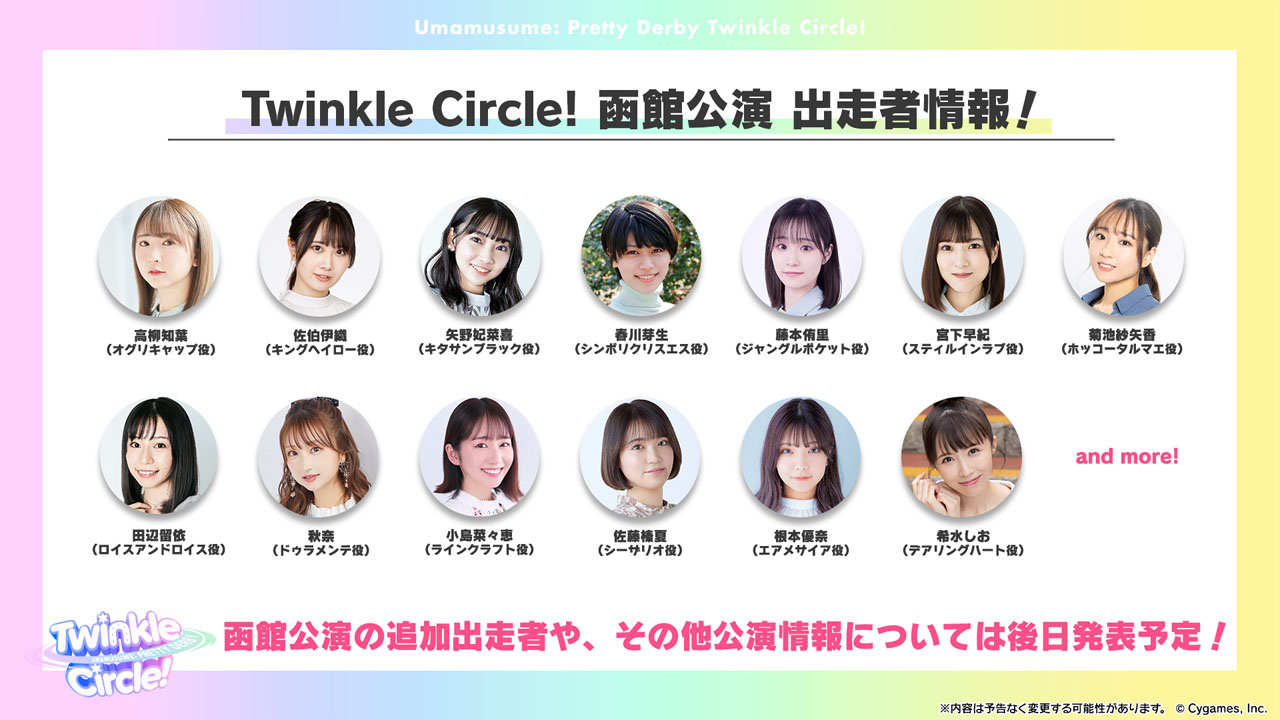 「ウマ娘　プリティーダービー　Twinkle Circle！」函館公演の出走者（C）Cygames, Inc.
