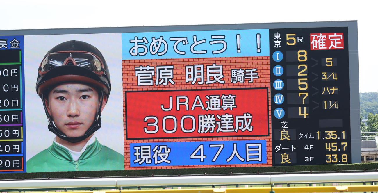 ターフビジョンに表示されたJRA通算300勝を達成した菅原明良騎手（撮影・柴田隆二）