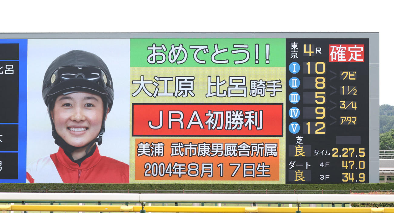 東京4RのズイウンゴサイでJRA初勝利を挙げ、ターフビジョンに表示された大江原比呂騎手