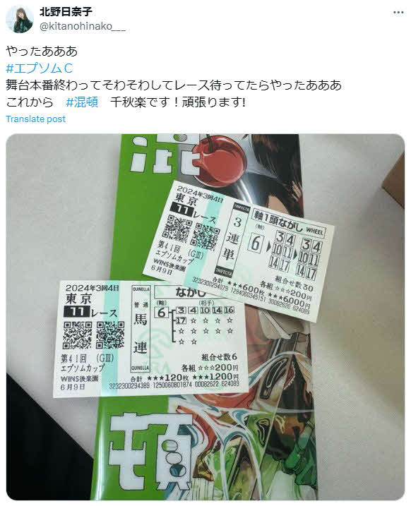 エプソムC的中を報告する北野日奈子のX