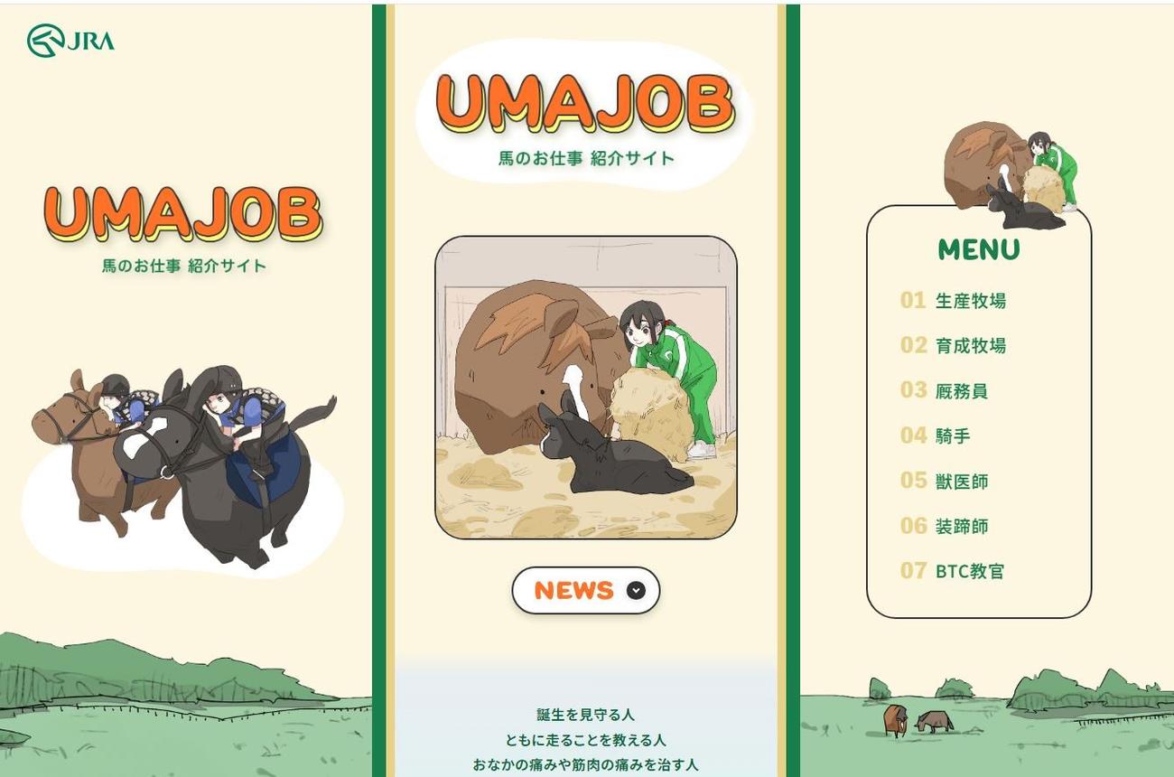 5月末に開設された馬のお仕事紹介サイト「UMAJOB」（JRA提供）