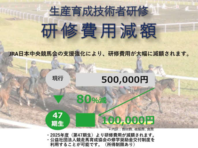 UMAJOBサイト内のJBBA生産育成技術者研修費軽減案内（JRA提供）