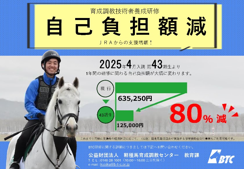 UMAJOBサイト内のBTC育成調教技術者養成研修費軽減案内（JRA提供）