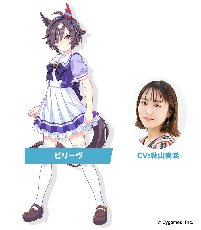 新ウマ娘のビリーヴとCVの秋山実咲（C）Cygames, Inc.
