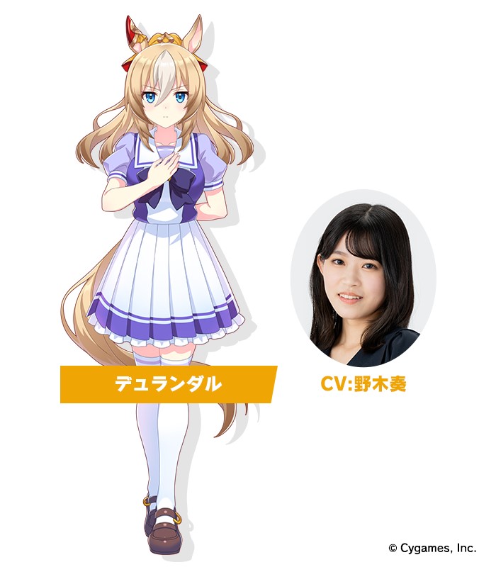 新ウマ娘のデュランダルとCVの野木奏（C）Cygames, Inc.
