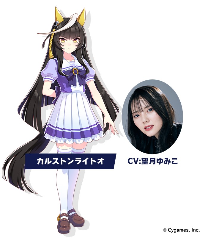 新ウマ娘のカルストンライトオとCVの望月ゆみこ（C）Cygames, Inc.