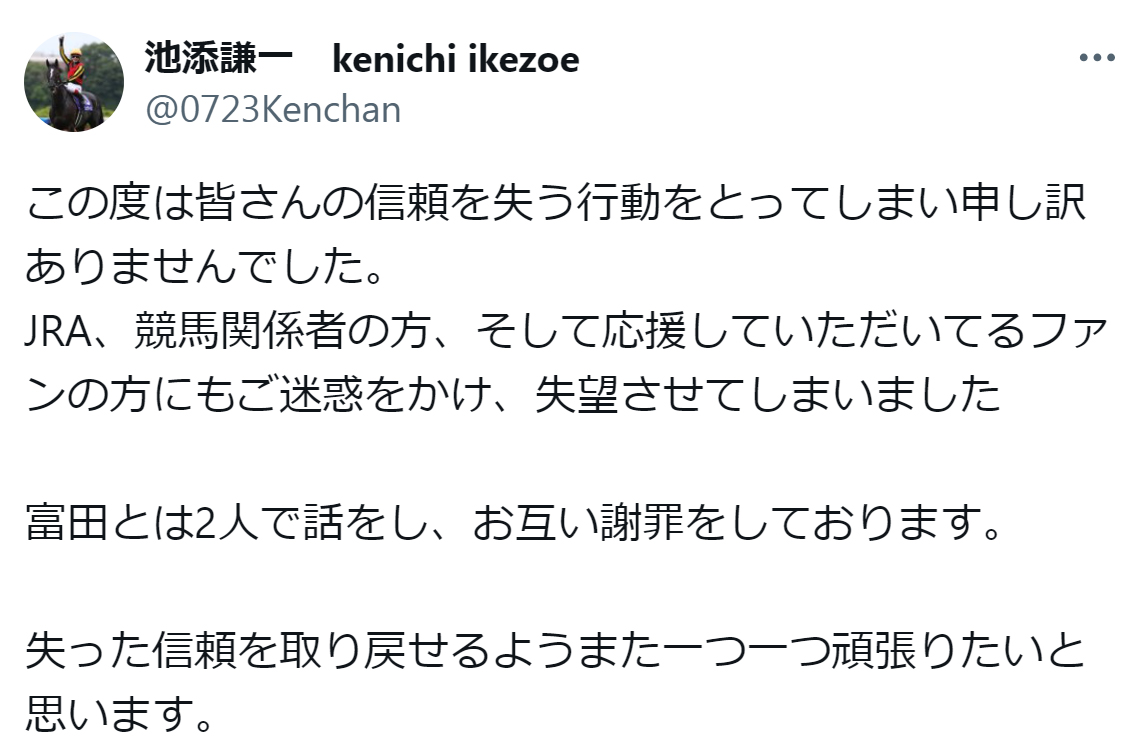 池添謙一騎手のX（旧ツイッター）から