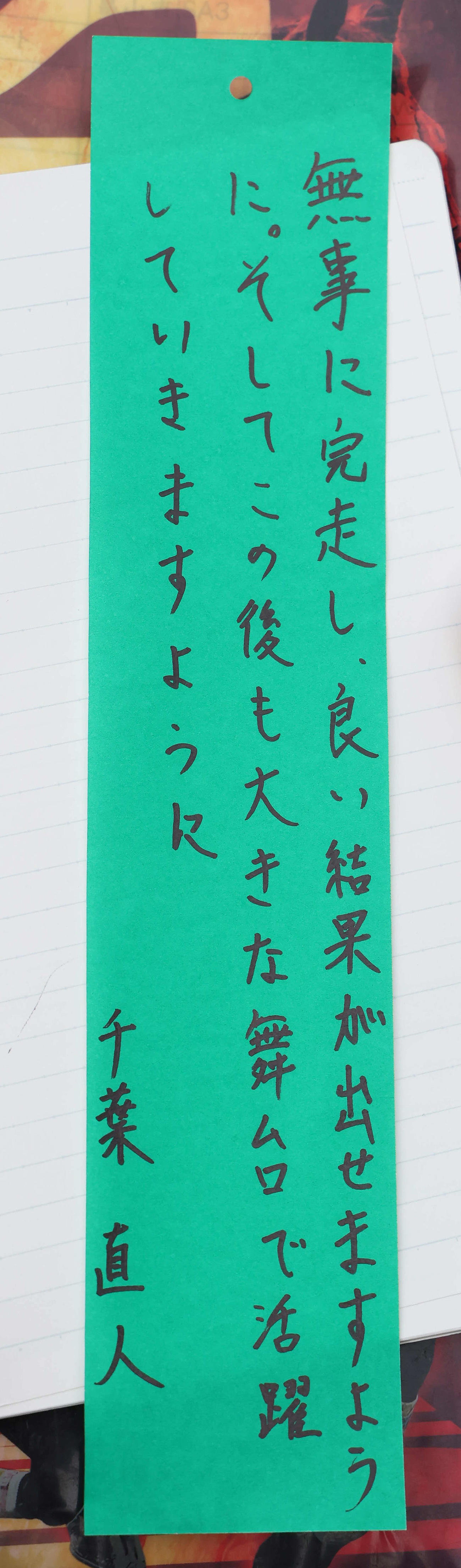 七夕賞にセイウンプラチナを送り出す千葉師が思いを記した短冊（撮影・丹羽敏通）