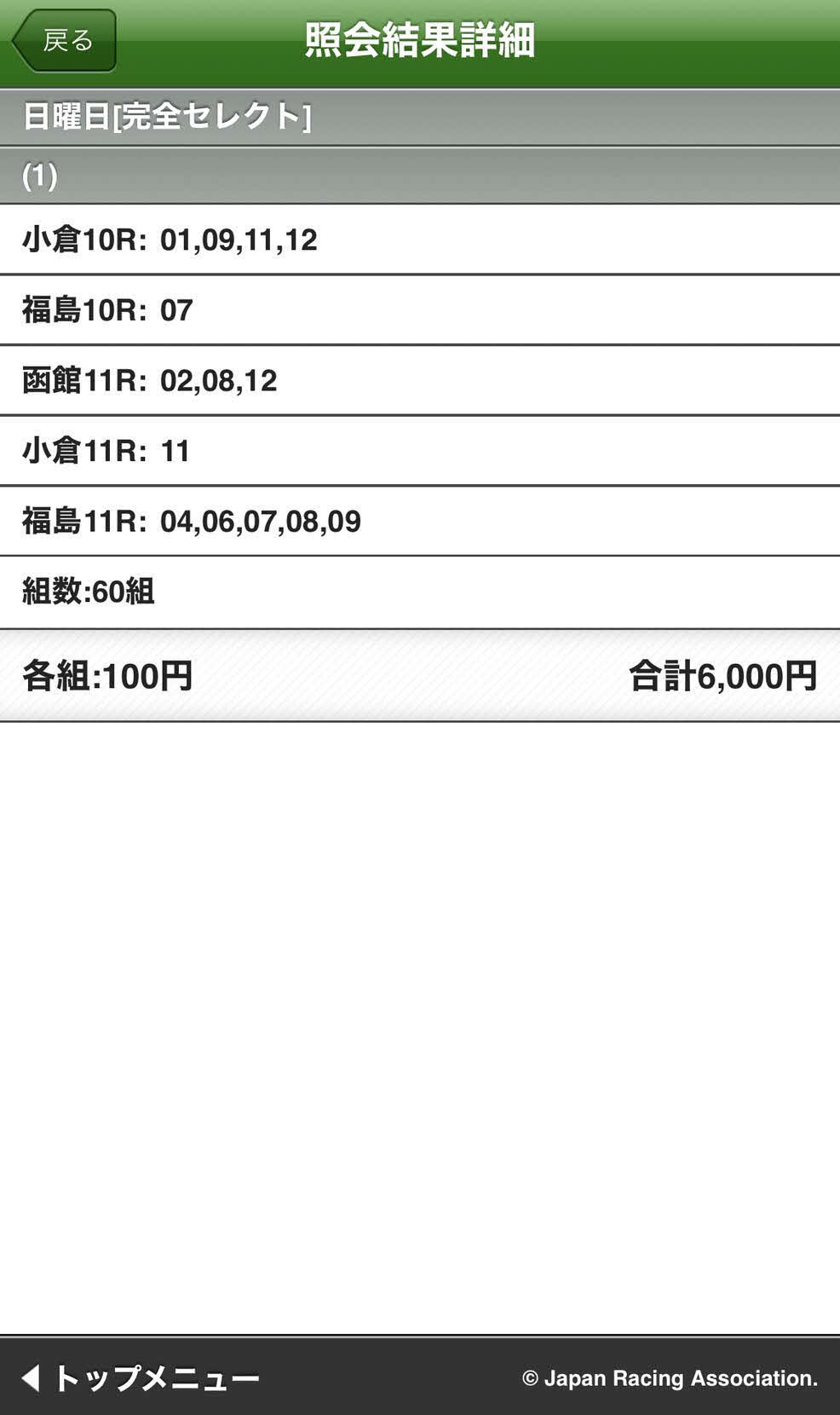 マイク記者が実際に購入した7日のWIN5の買い目
