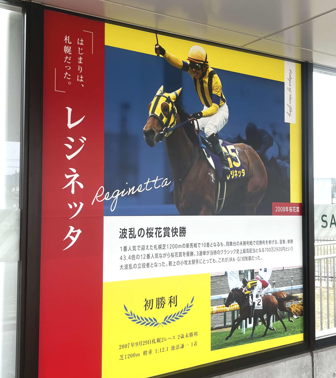 札幌競馬場正門前に並ぶレジネッタの壁画