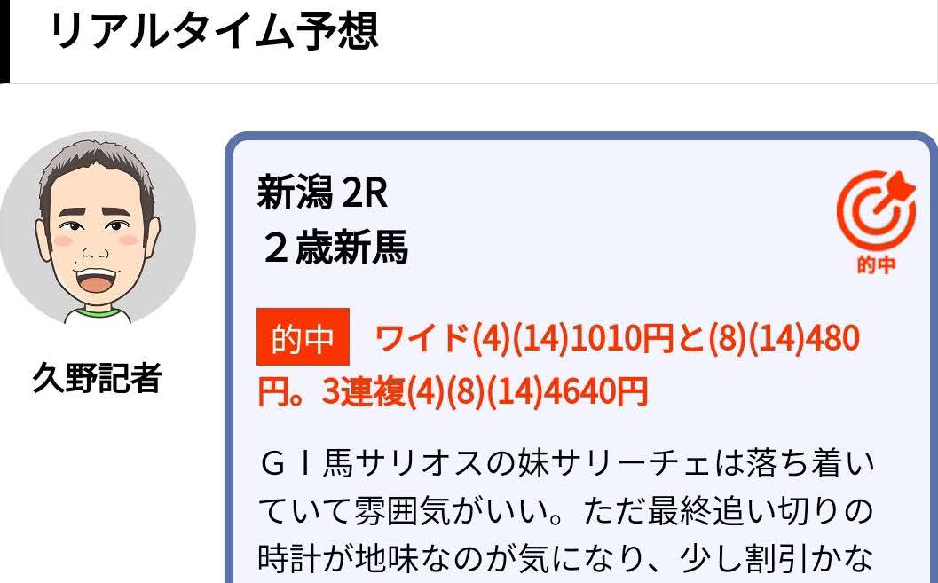 4日の極ウマプレミアム「リアルタイム予想」で的中を続ける久野朗記者