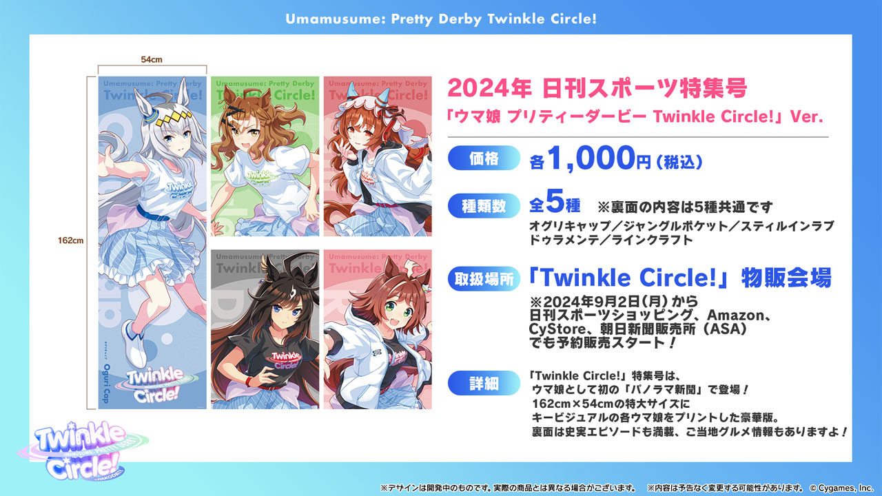 2024年日刊スポーツ特集号「ウマ娘　プリティーダービー　Twinkle Circle!」Ver.（C）Cygames, Inc.