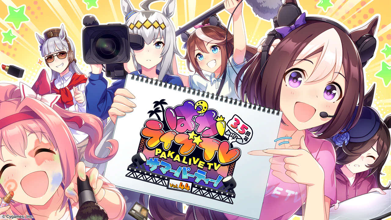 「ウマ娘」のYouTube公式生配信番組「ぱかライブTV Vol．44 3．5周年記念　サマーパーティー！」（C）Cygames, Inc.