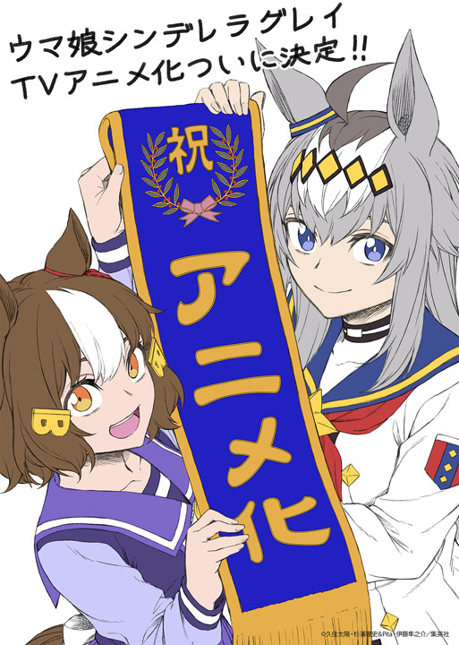 アニメ化が決まった「ウマ娘　シンデレラグレイ」