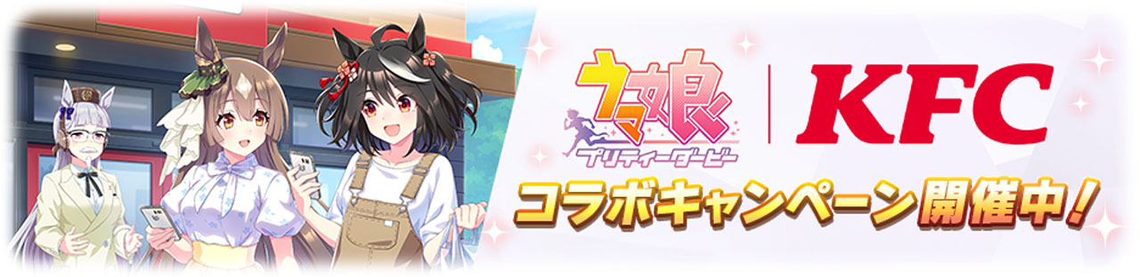 「ウマ娘プリティーダービー」と「ケンタッキーフライドチキン」のコラボがスタート（C）Cygames，Inc.